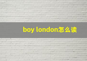 boy london怎么读